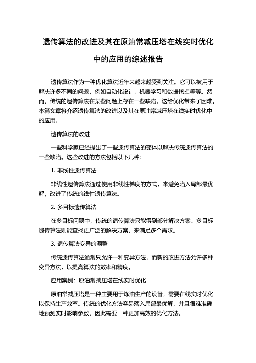 遗传算法的改进及其在原油常减压塔在线实时优化中的应用的综述报告