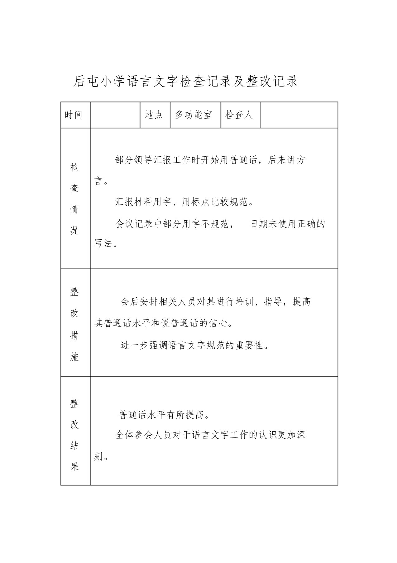 小学语言文字工作检查记录及整改记录课件