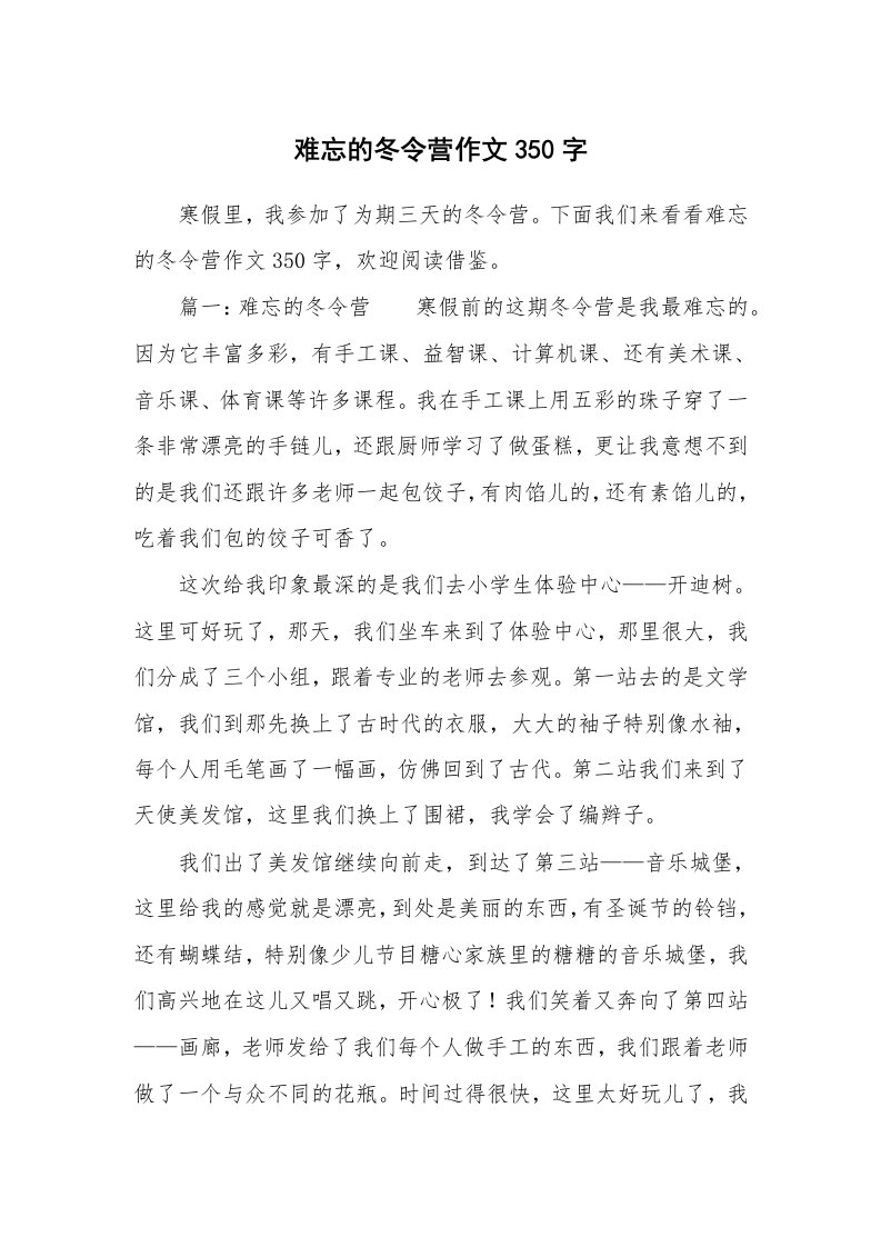 难忘的冬令营作文350字