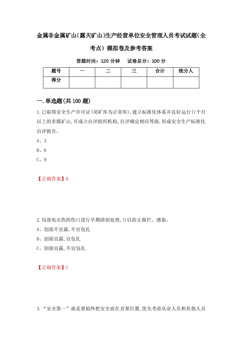 金属非金属矿山露天矿山生产经营单位安全管理人员考试试题全考点模拟卷及参考答案19