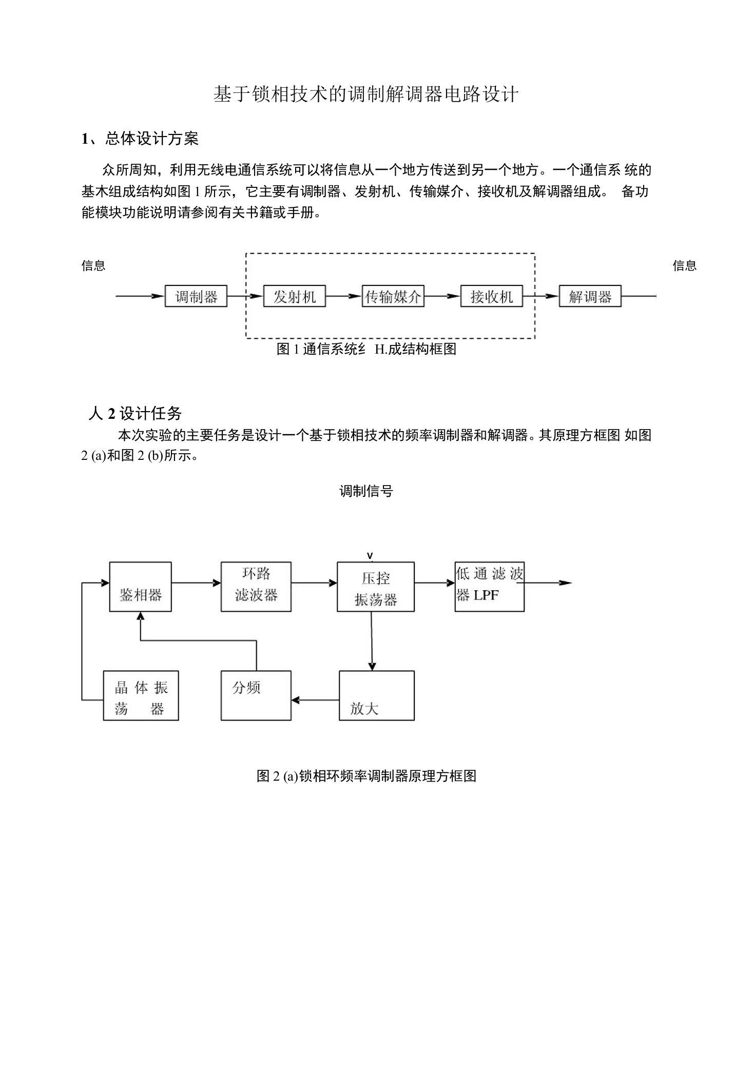 基于锁相技术的调制解调器电路设计