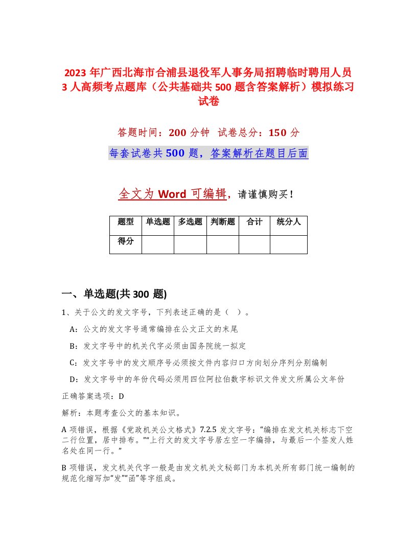 2023年广西北海市合浦县退役军人事务局招聘临时聘用人员3人高频考点题库公共基础共500题含答案解析模拟练习试卷