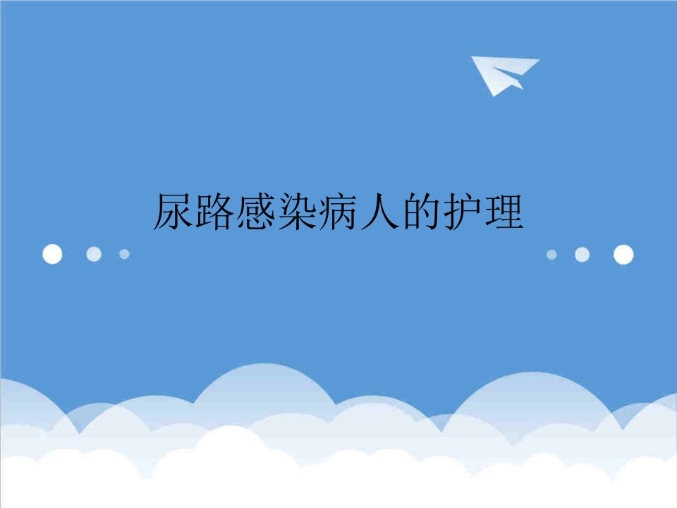 尿路感染患者的护理