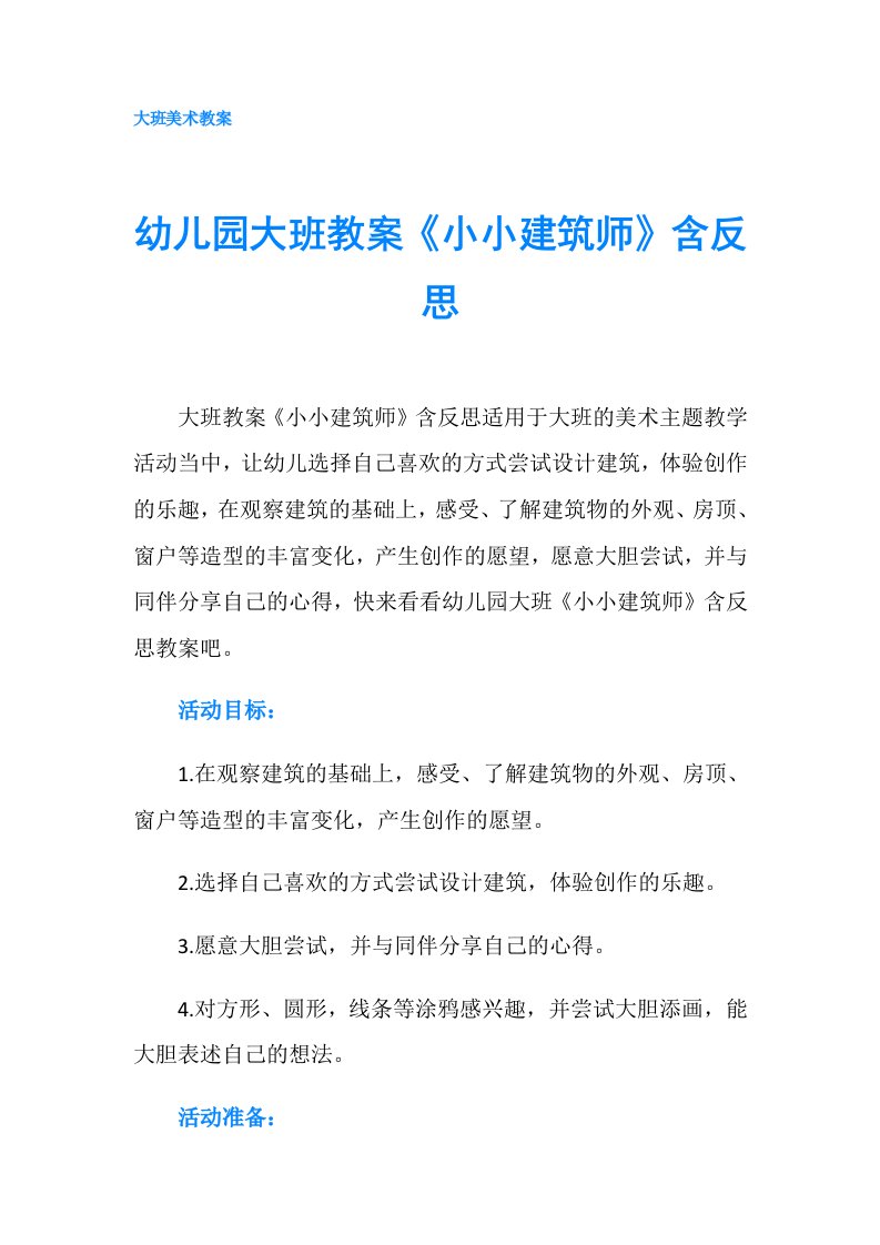 幼儿园大班教案《小小建筑师》含反思