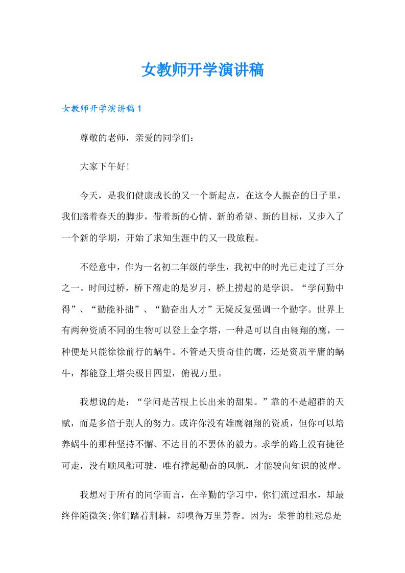 女教师开学演讲稿