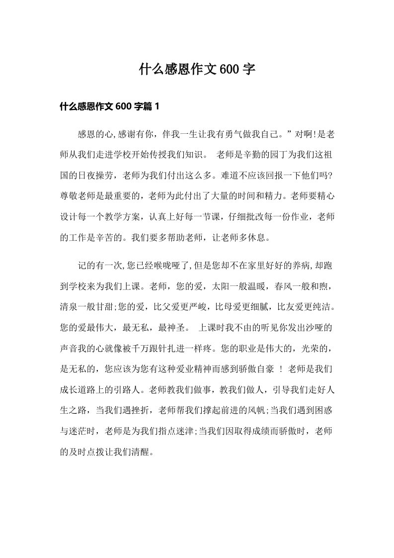 什么感恩作文600字