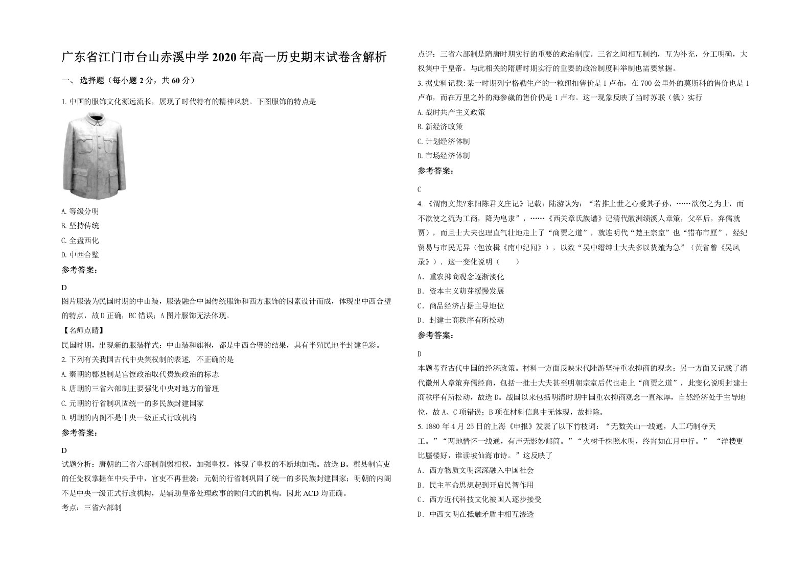 广东省江门市台山赤溪中学2020年高一历史期末试卷含解析