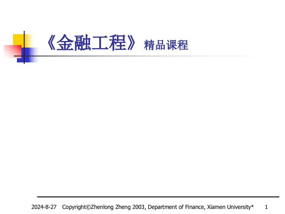 郑振龙金融工程ppt课件