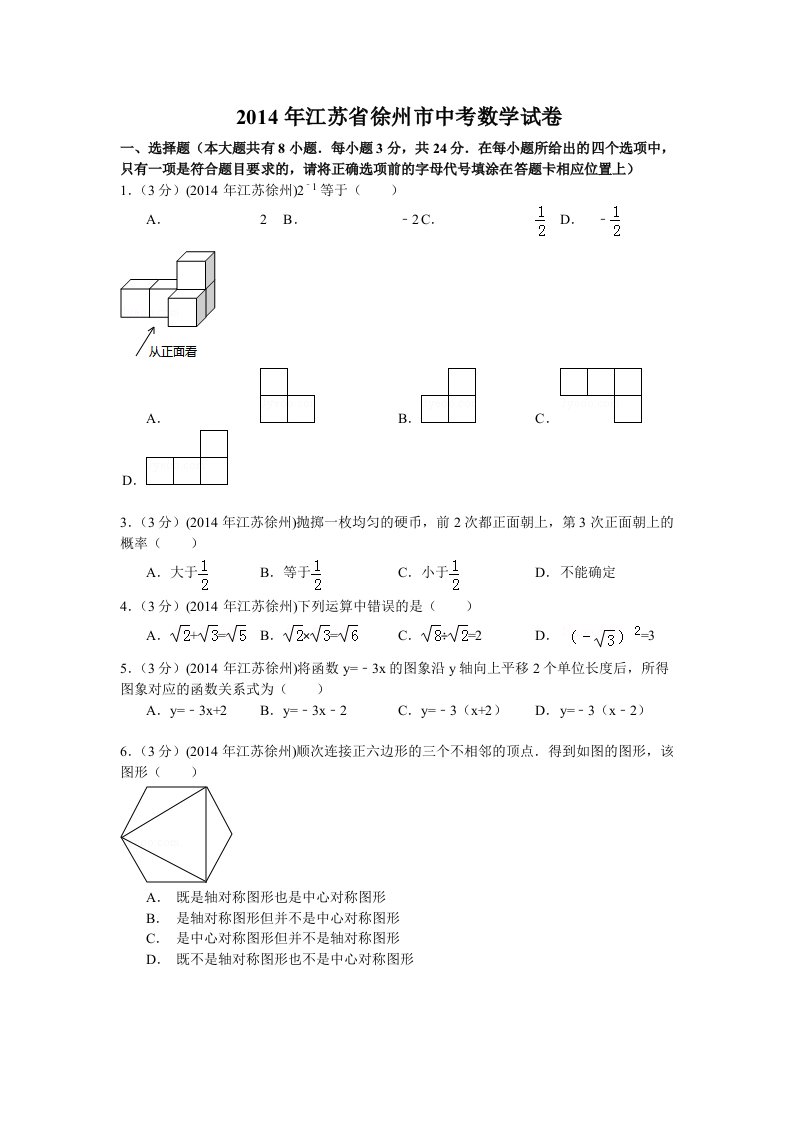 徐州市2014年中考数学试卷及答案