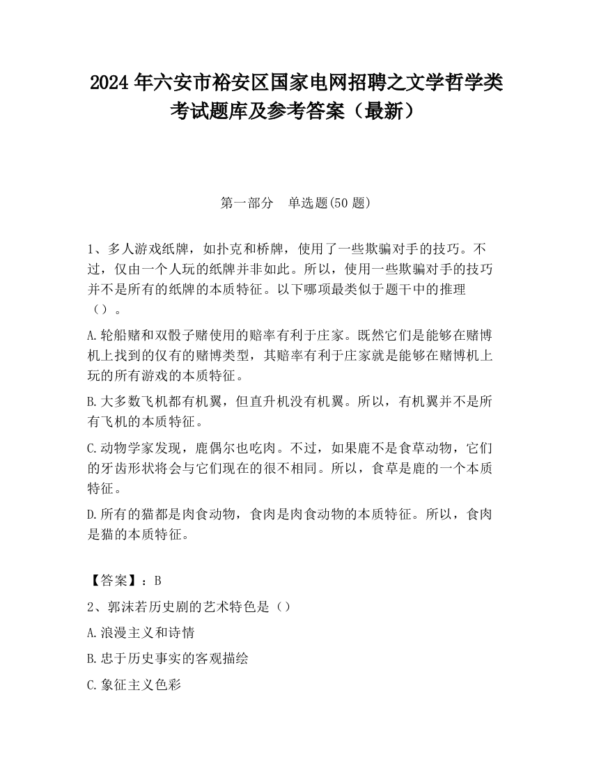 2024年六安市裕安区国家电网招聘之文学哲学类考试题库及参考答案（最新）