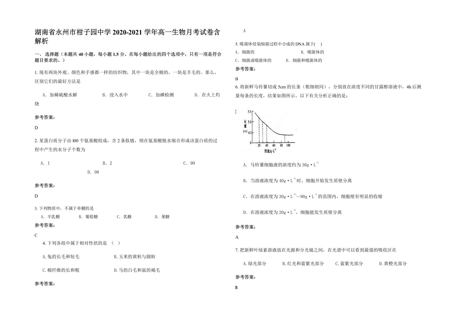 湖南省永州市柑子园中学2020-2021学年高一生物月考试卷含解析