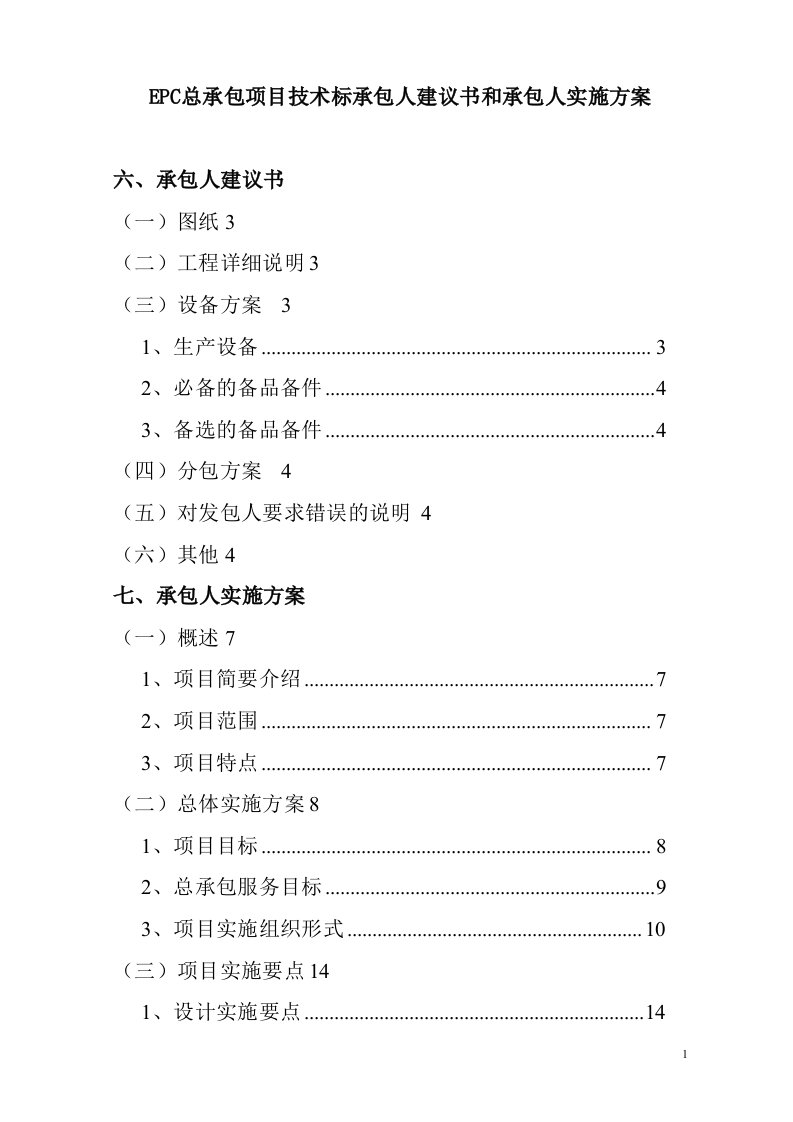 EPC总承包项目技术标承包人建议书和承包人实施方案