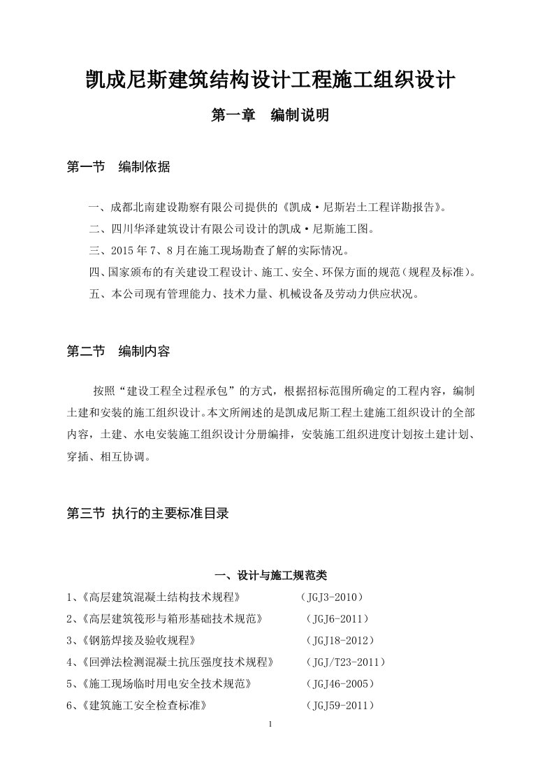 凯成尼斯建筑结构设计工程施工组织设计