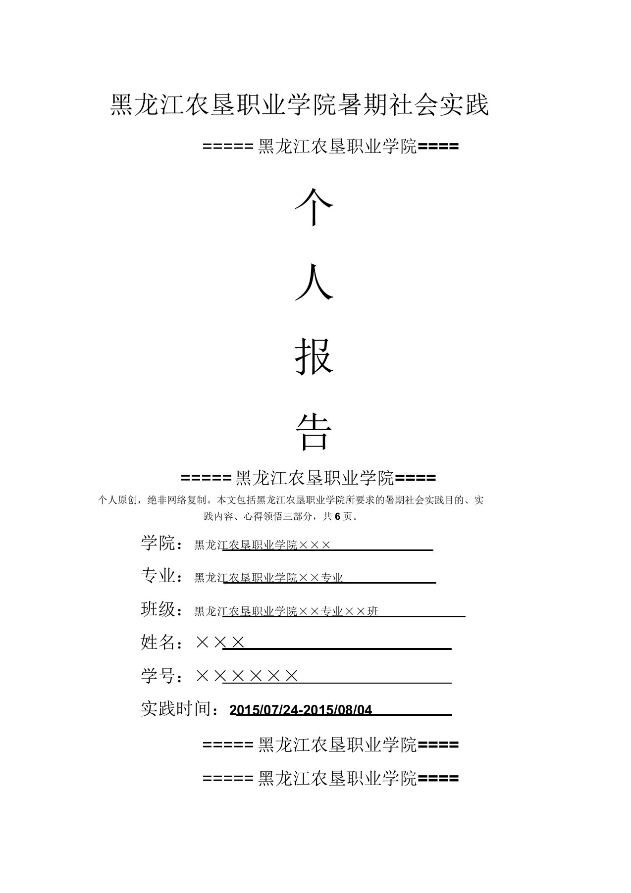 黑龙江农垦职业学院暑期社会实践总结报告范文