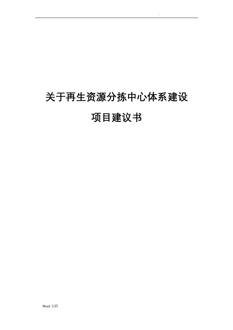 关于再生资源分拣中心体系建设可行性报告定