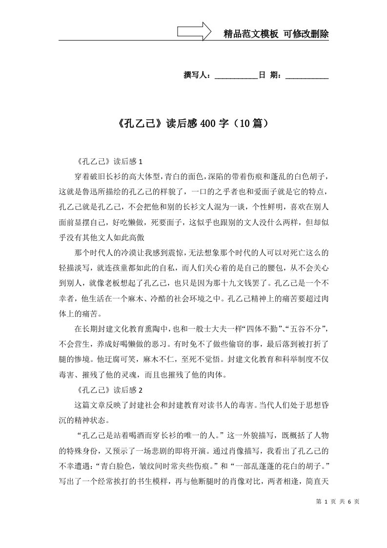 孔乙己读后感400字10篇