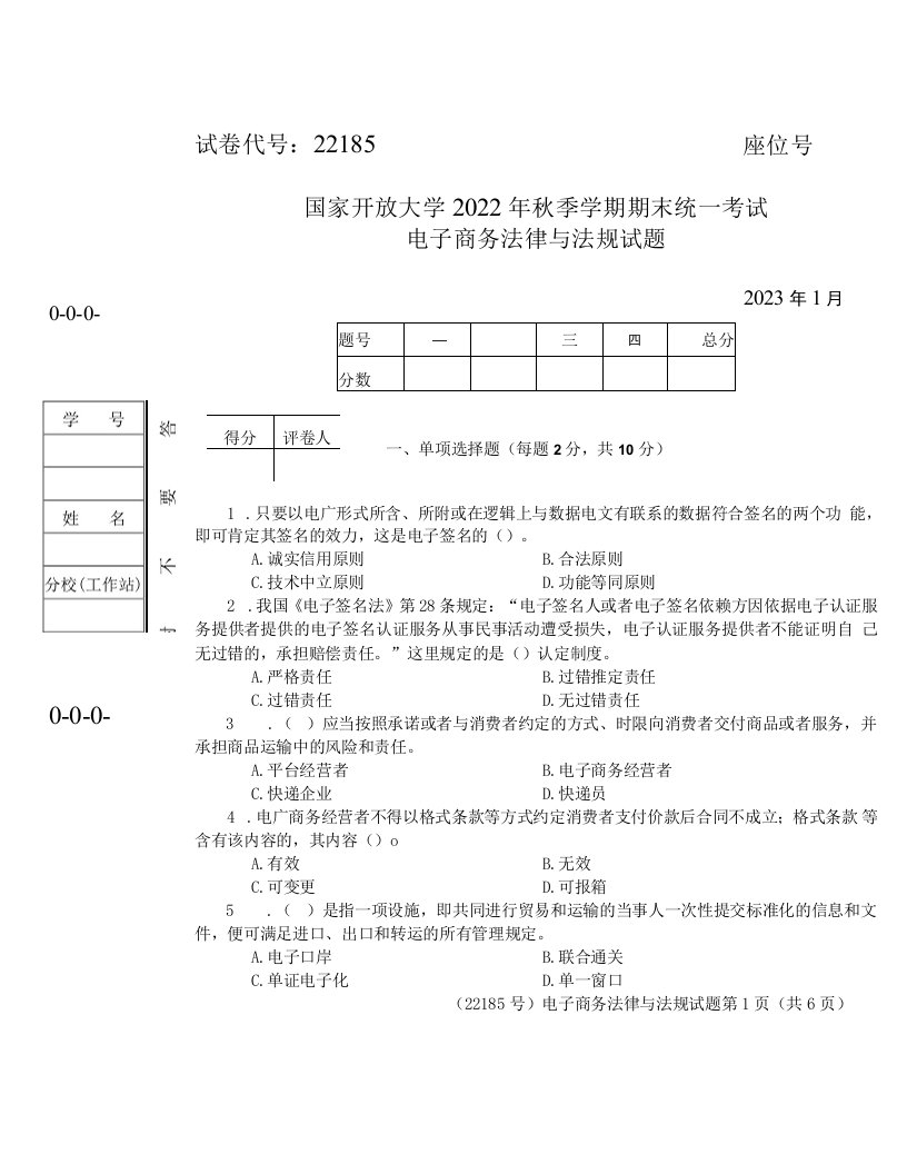 国开大学2023年01月22185《电子商务法律与法规》期末考试答案