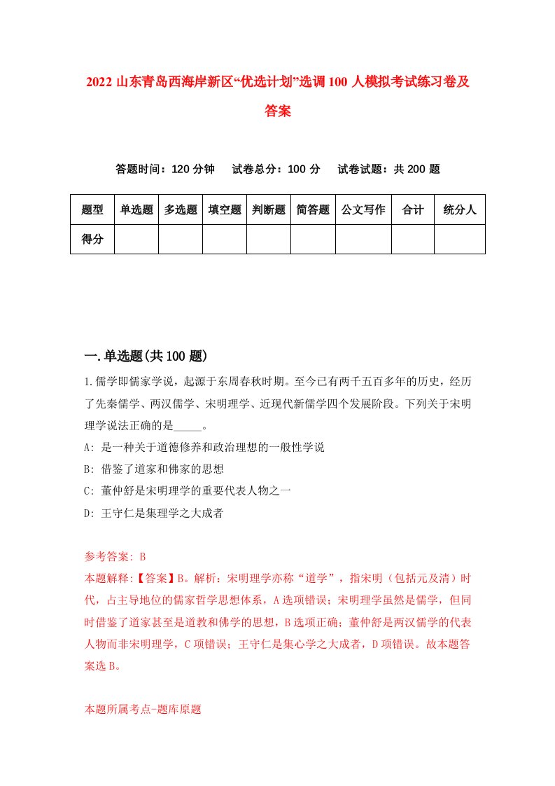 2022山东青岛西海岸新区优选计划选调100人模拟考试练习卷及答案6