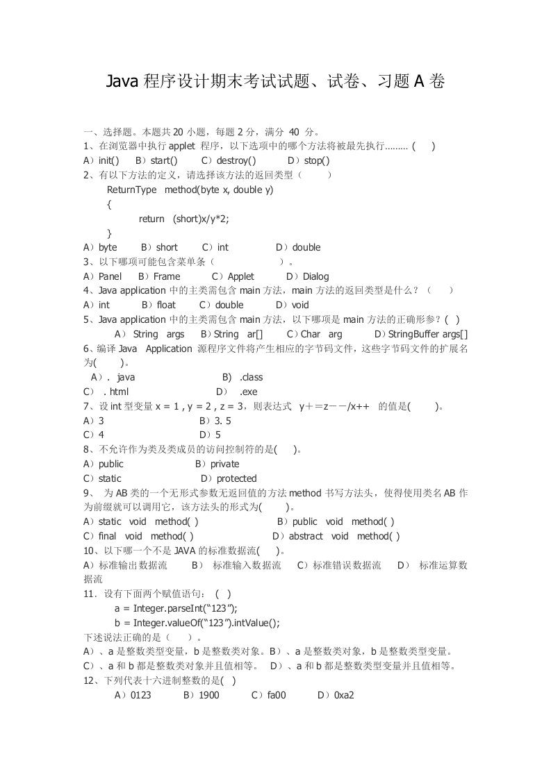 java程序设计期末考试试题