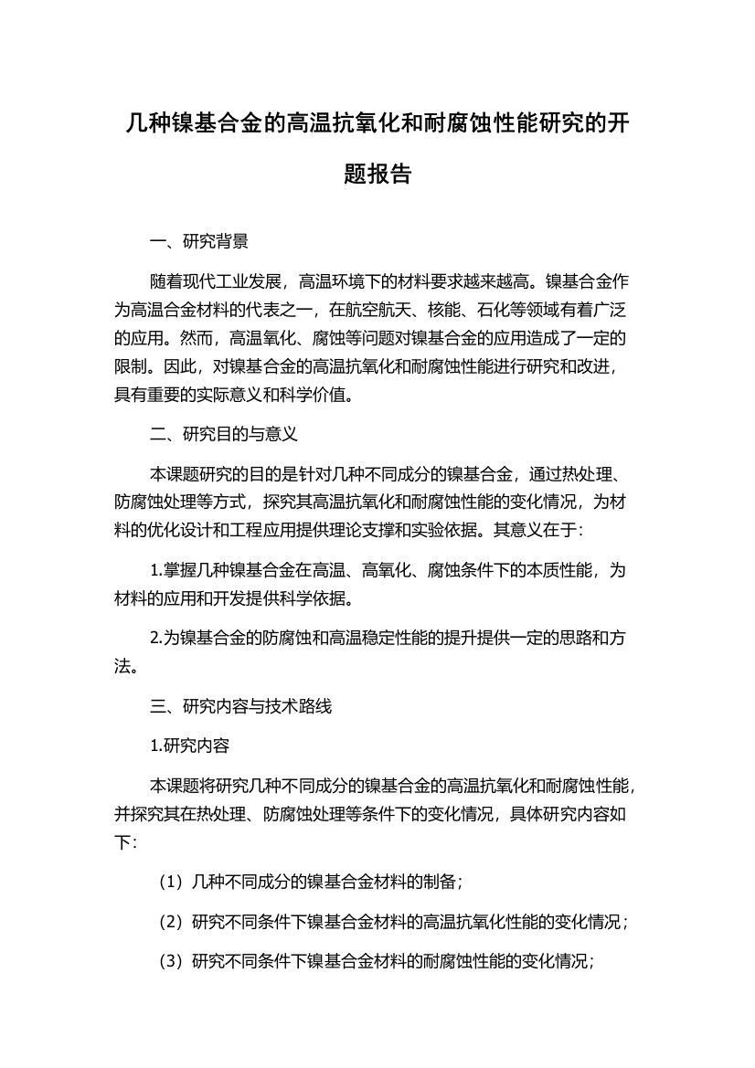 几种镍基合金的高温抗氧化和耐腐蚀性能研究的开题报告