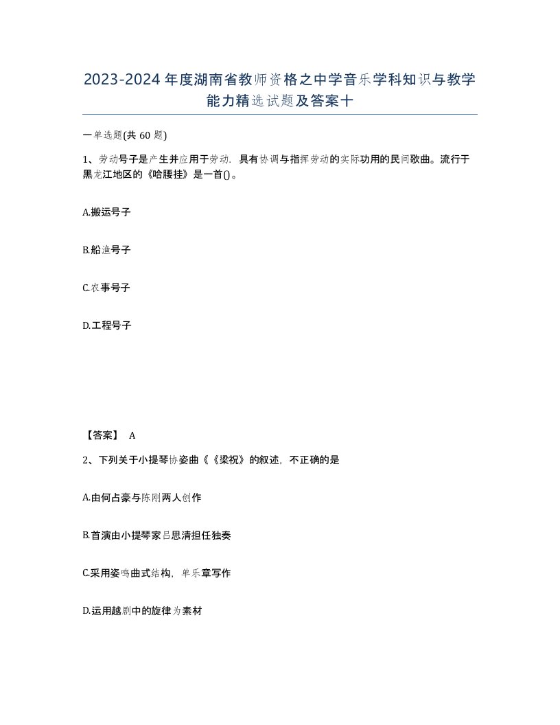 2023-2024年度湖南省教师资格之中学音乐学科知识与教学能力试题及答案十