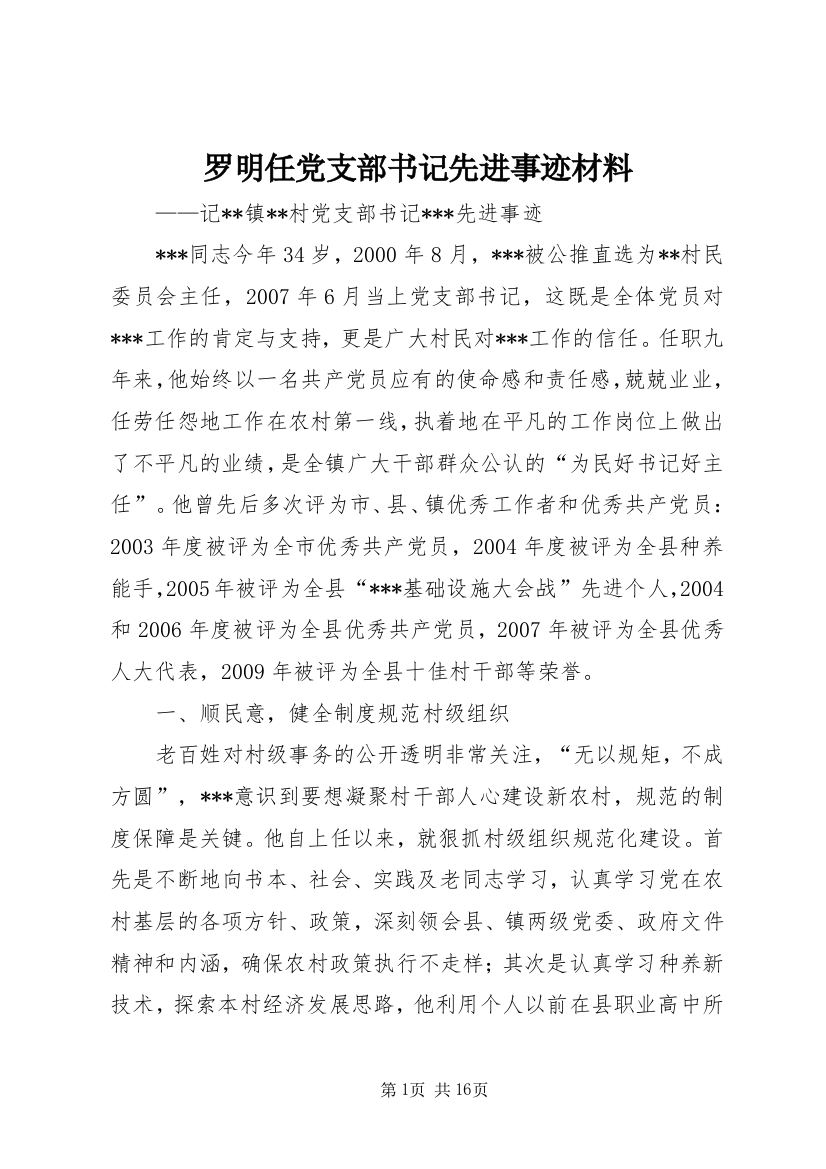 罗明任党支部书记先进事迹材料