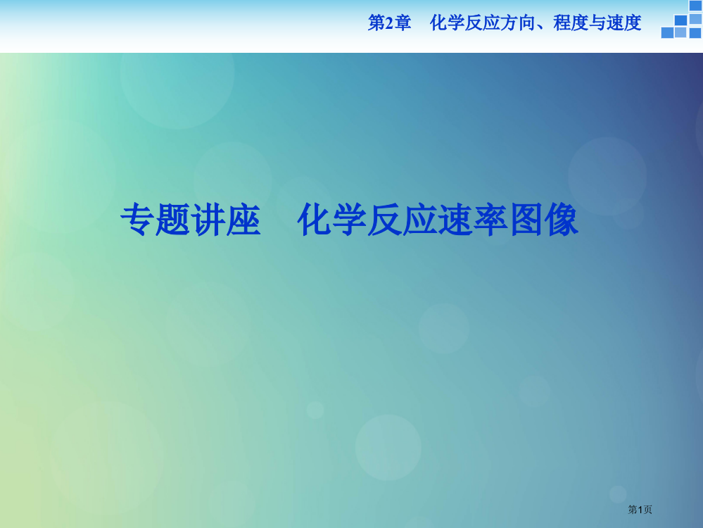 高中化学化学反应的方向限度与速度化学反应的速率第二课时专题讲座省公开课一等奖百校联赛赛课微课获奖PP