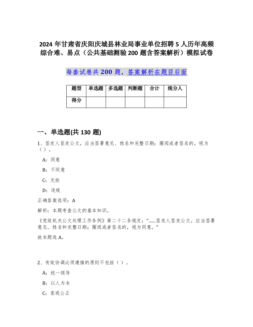 2024年甘肃省庆阳庆城县林业局事业单位招聘5人历年高频综合难、易点（公共基础测验200题含答案解析）模拟试卷