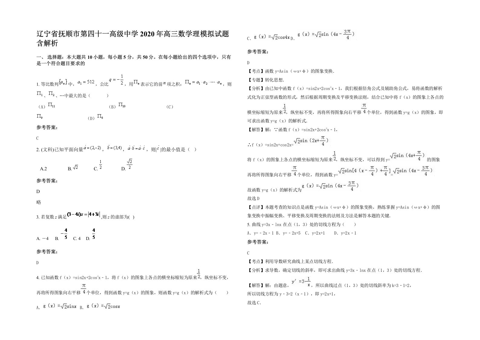 辽宁省抚顺市第四十一高级中学2020年高三数学理模拟试题含解析