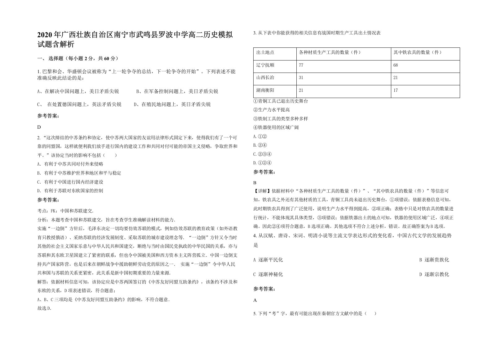 2020年广西壮族自治区南宁市武鸣县罗波中学高二历史模拟试题含解析