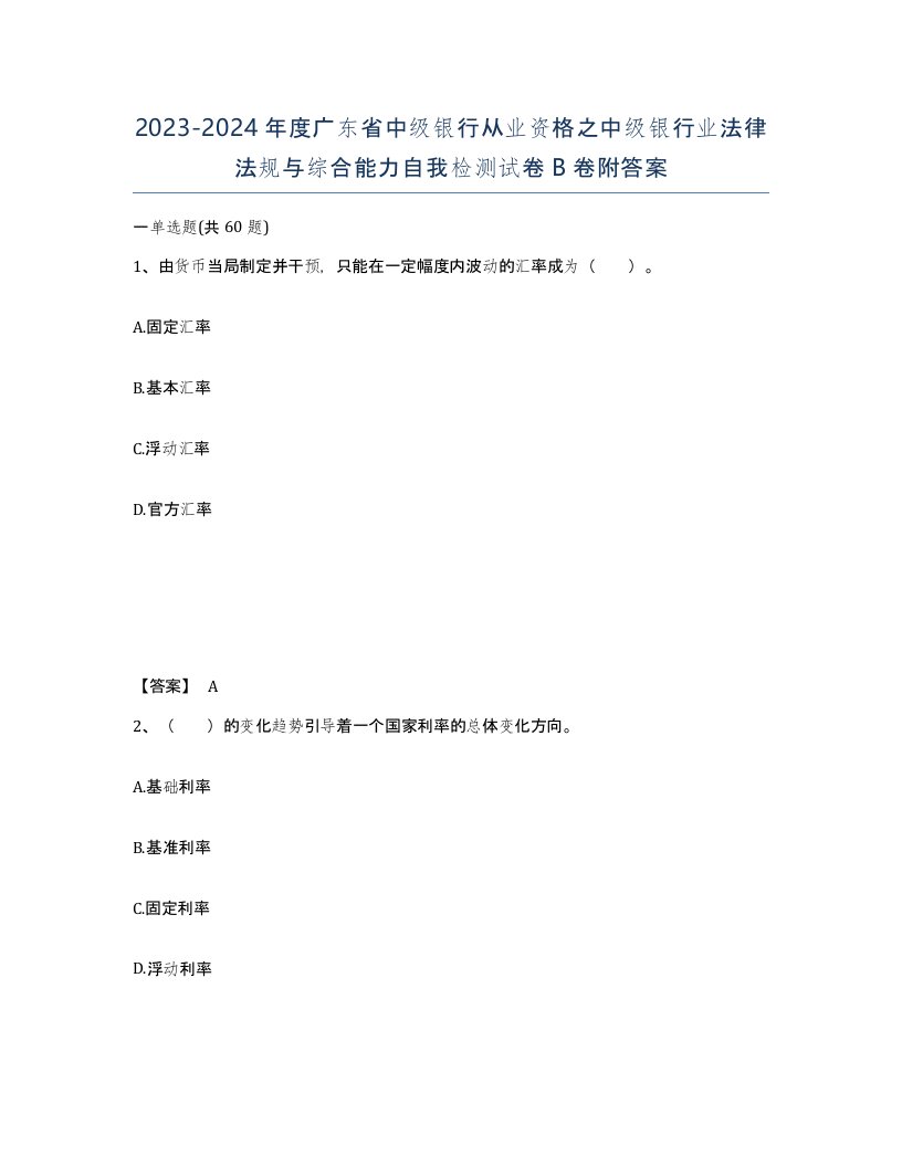 2023-2024年度广东省中级银行从业资格之中级银行业法律法规与综合能力自我检测试卷B卷附答案