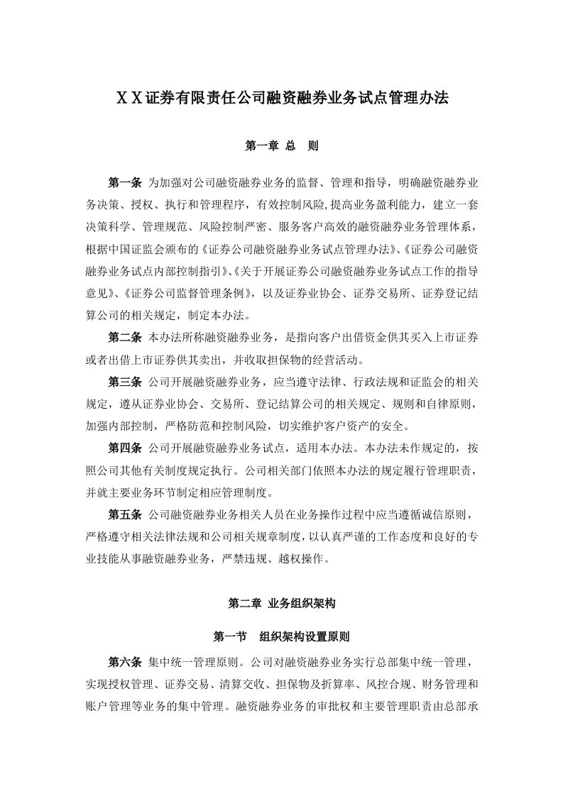 证券有限责任公司融资融券业务试点管理办法