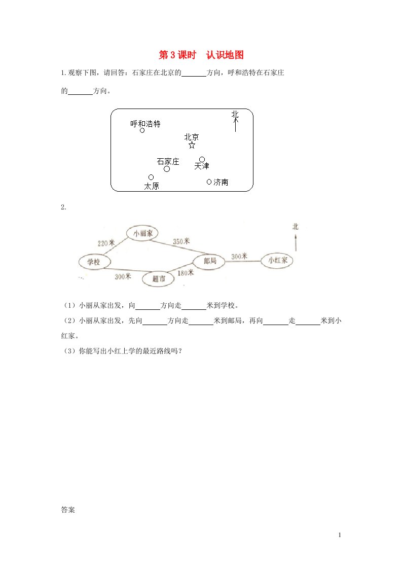 2023三年级数学下册第三单元辨认方向3.3认识地图讲练冀教版