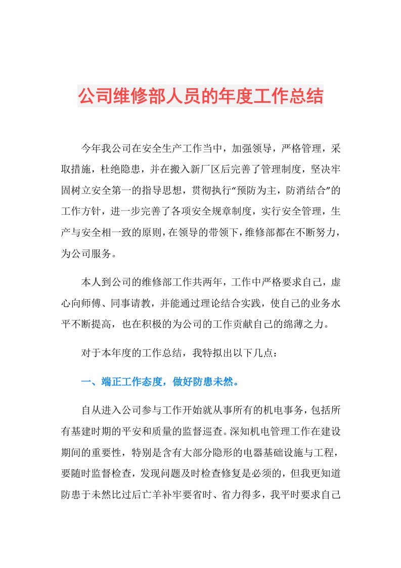 公司维修部人员的工作总结