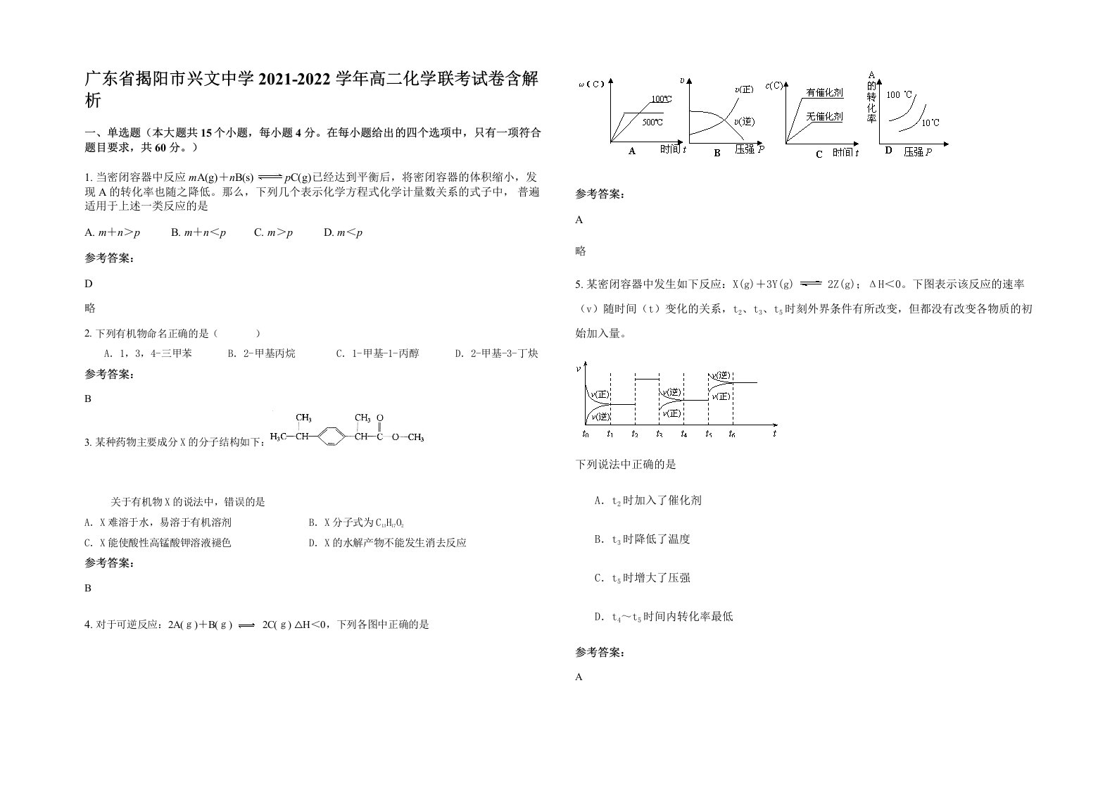 广东省揭阳市兴文中学2021-2022学年高二化学联考试卷含解析