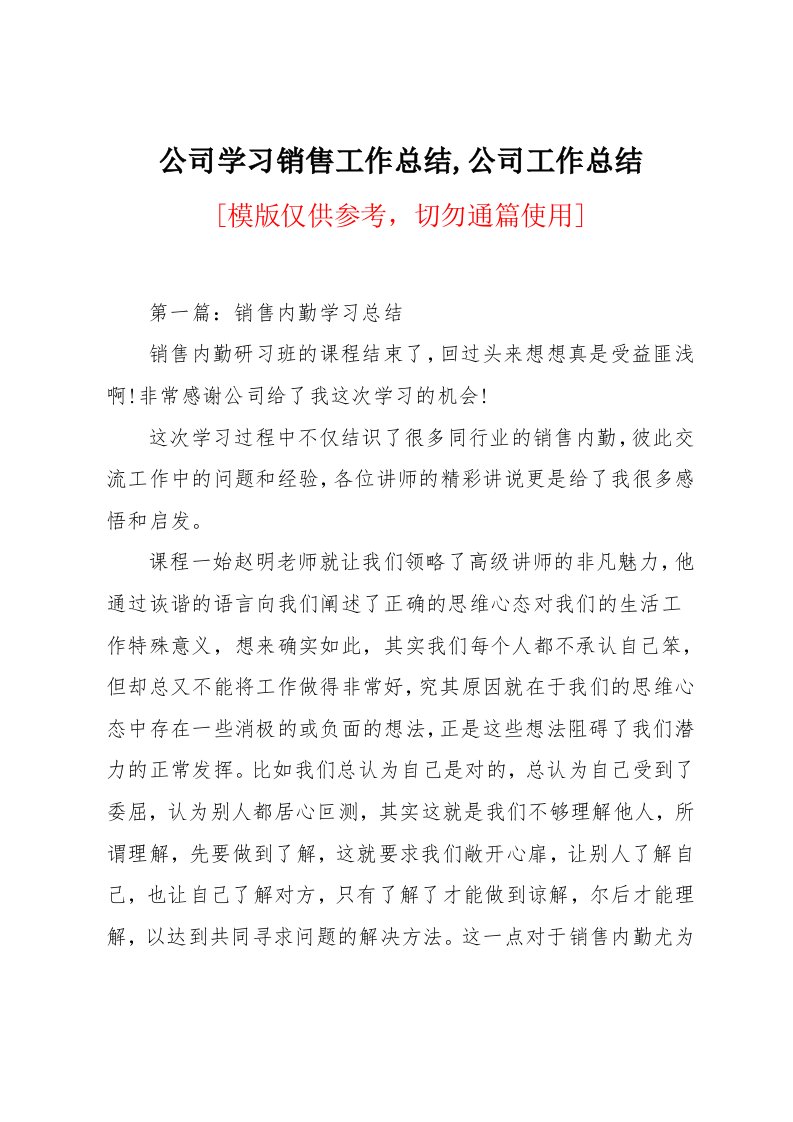 公司学习销售工作总结