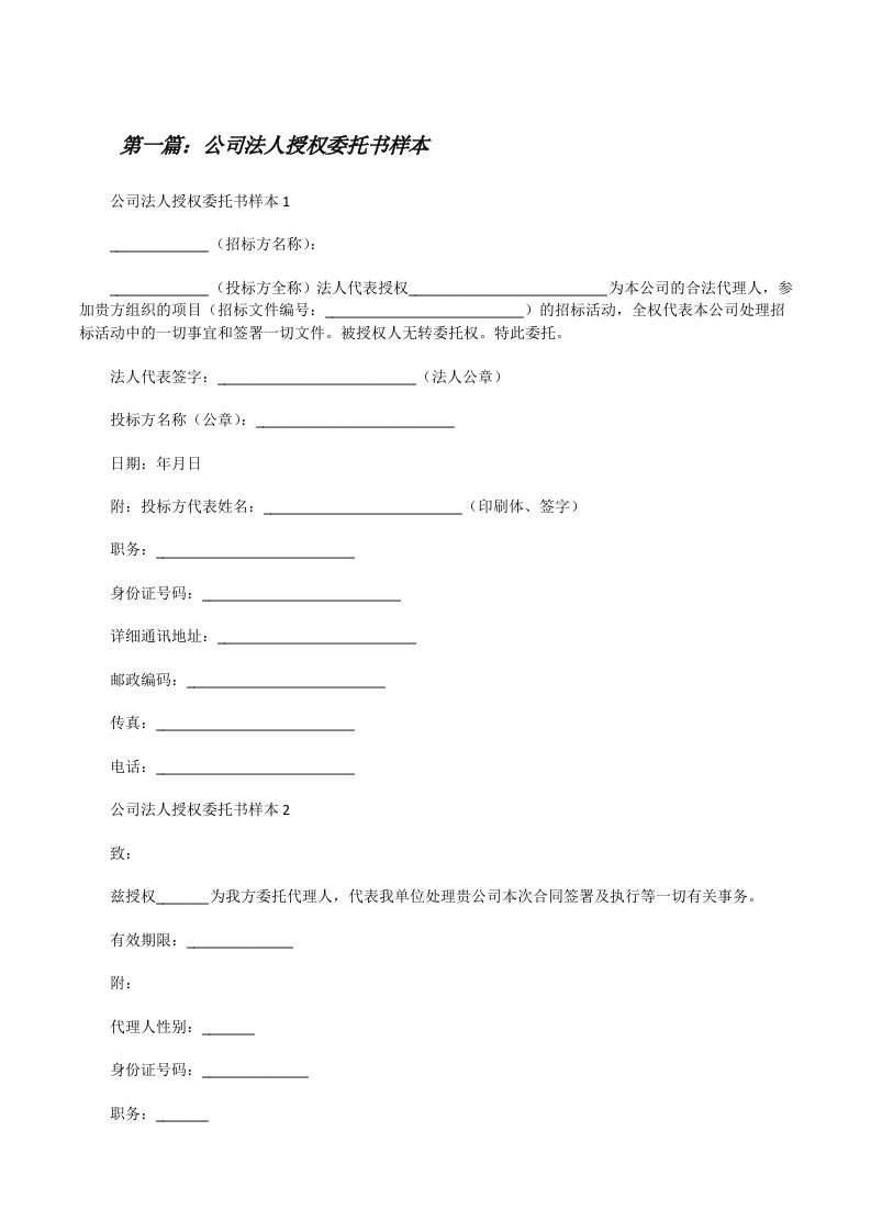 公司法人授权委托书样本（五篇材料）[修改版]