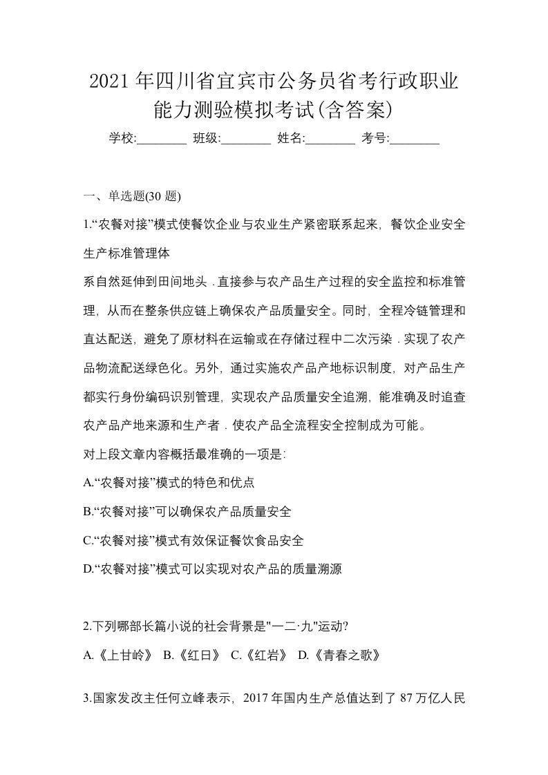 2021年四川省宜宾市公务员省考行政职业能力测验模拟考试含答案