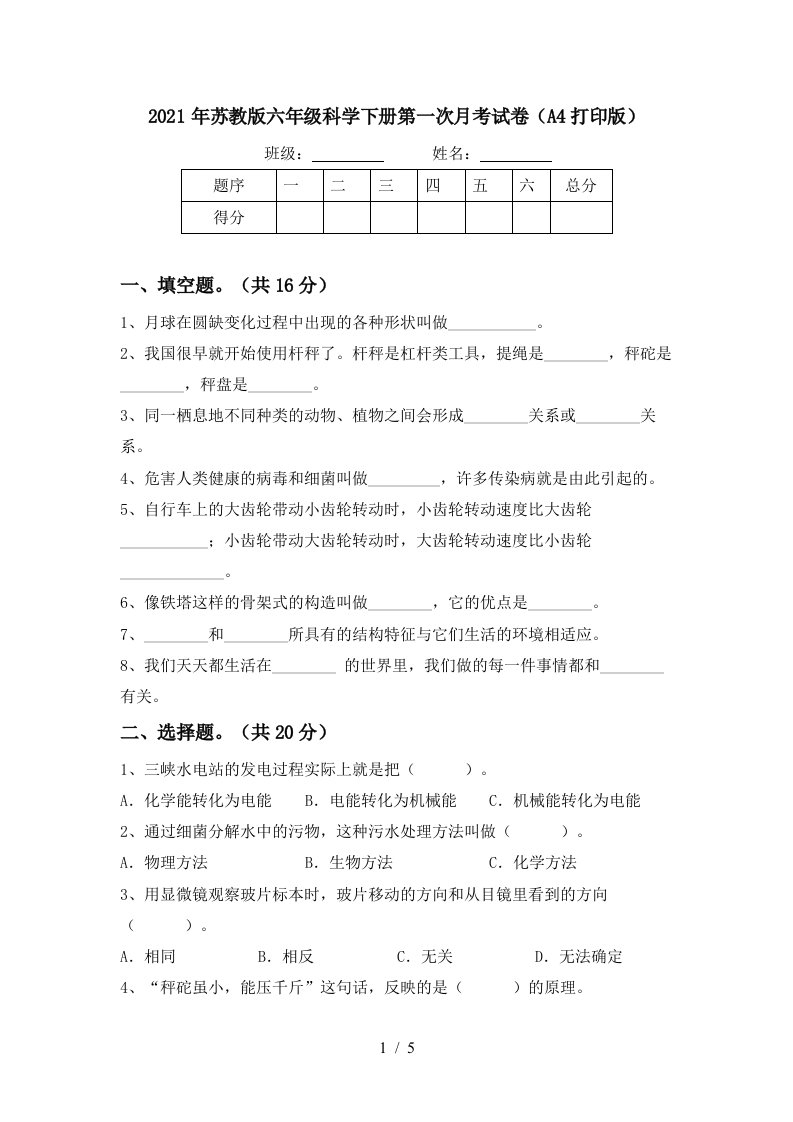 2021年苏教版六年级科学下册第一次月考试卷A4打印版