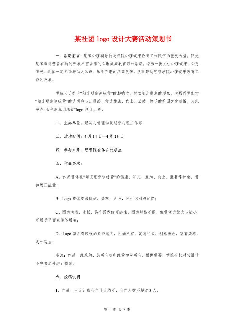 某社团logo设计大赛活动策划书与某社团新会员入会典礼策划书汇编