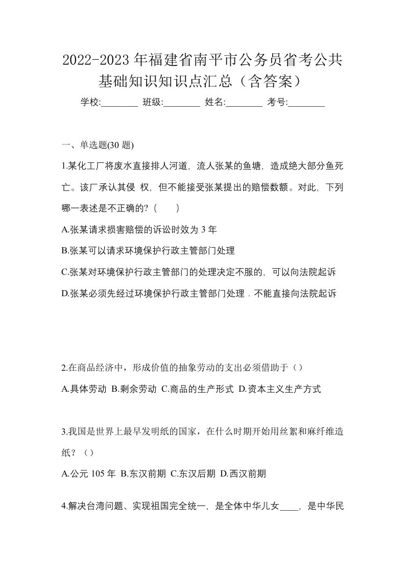 2022-2023年福建省南平市公务员省考公共基础知识知识点汇总含答案