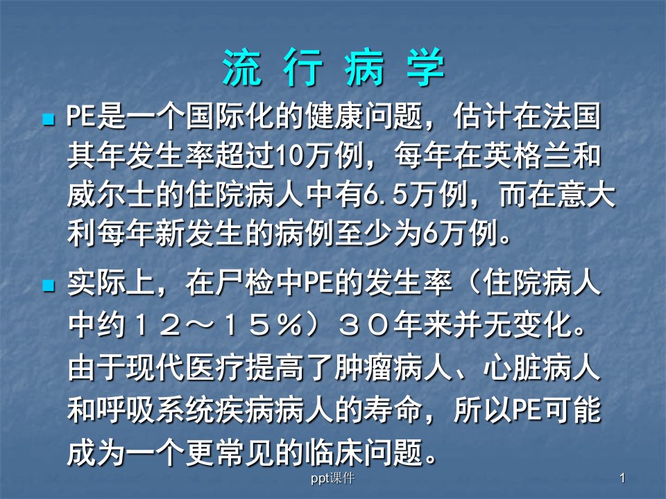 急性肺动脉栓塞诊断和治疗指南ppt课件