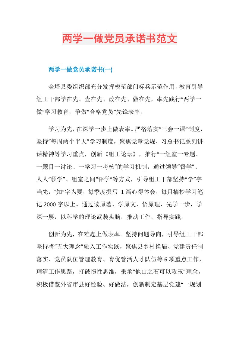 两学一做党员承诺书范文