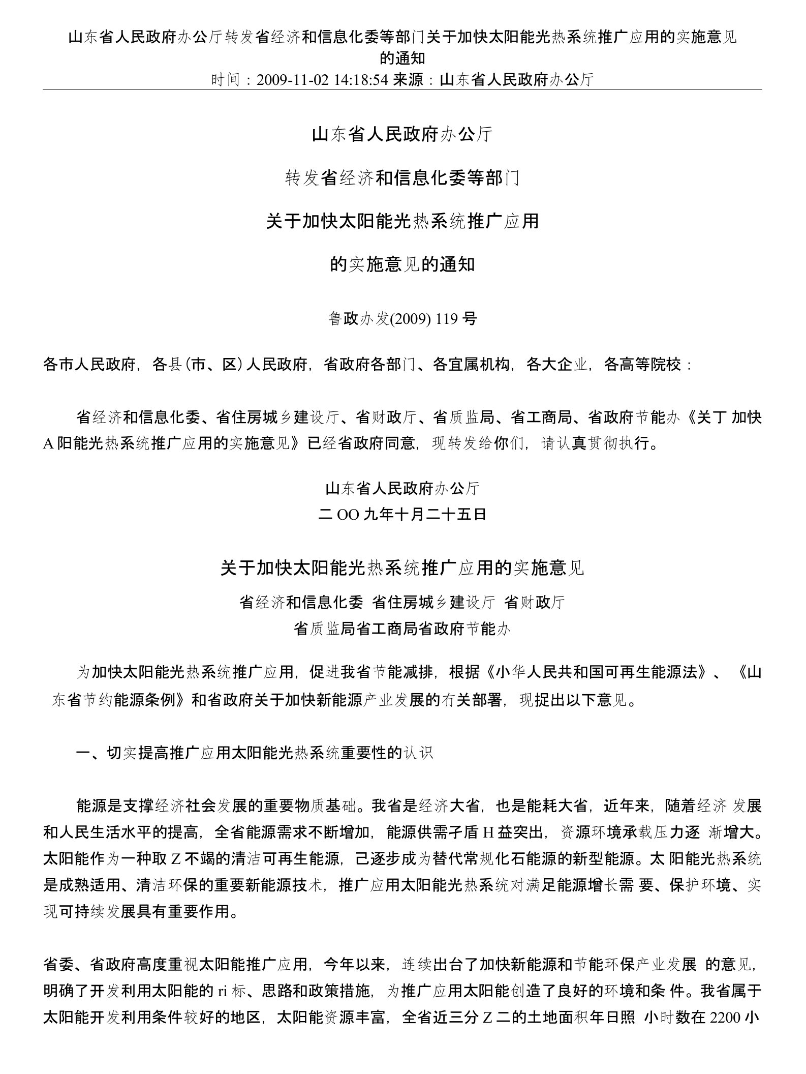 山东省人民政府办公厅转发省经济和信息化委等部门关于加快太阳能光热系统推广应用的实