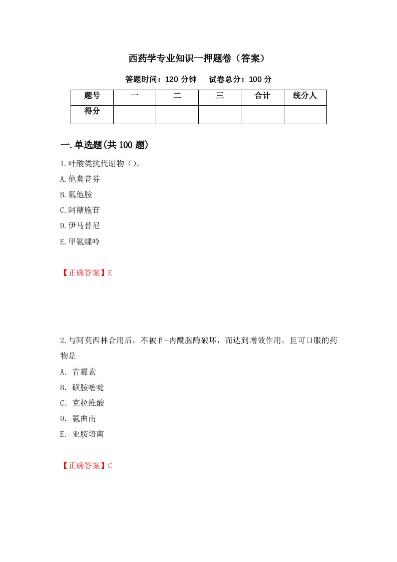 西药学专业知识一押题卷答案第94次