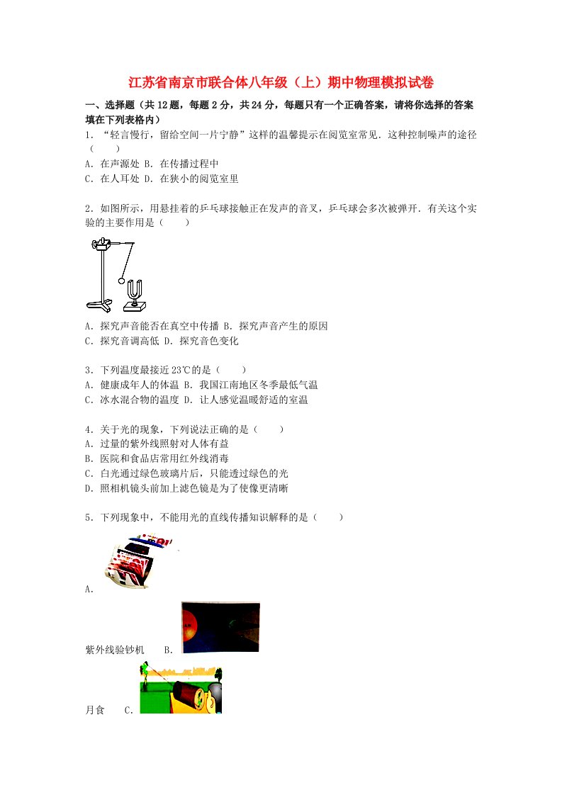 江苏省南京市联合体八级物理上学期期中模拟试题（含解析）