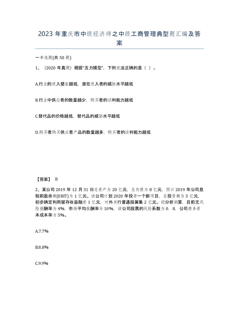 2023年重庆市中级经济师之中级工商管理典型题汇编及答案