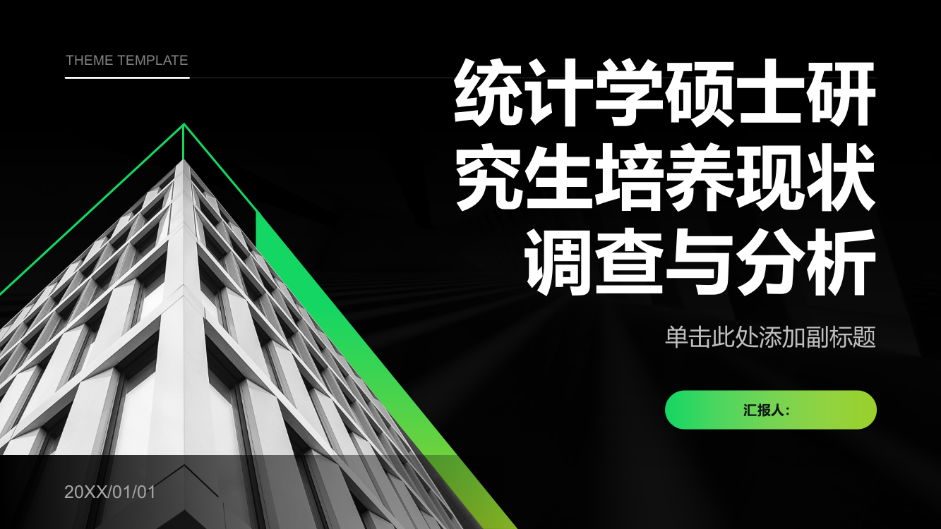 统计学硕士研究生培养现状调查与分析