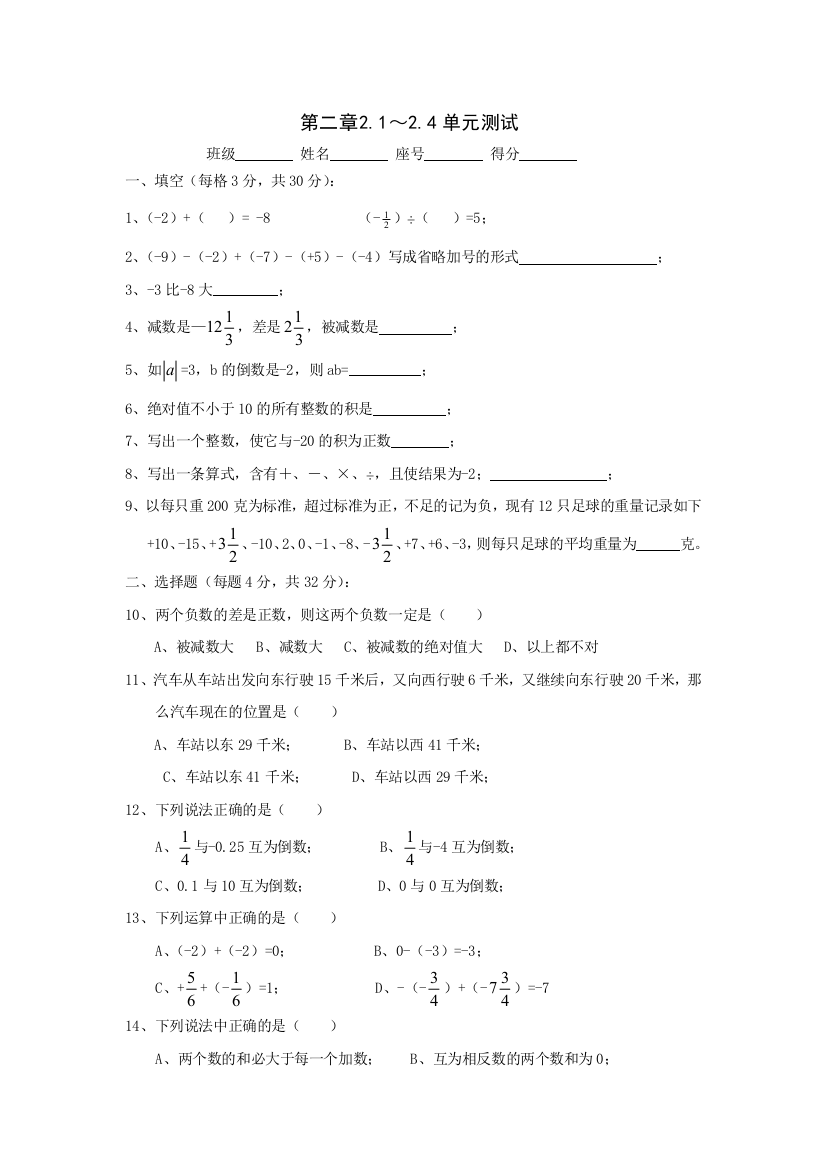 【小学中学教育精选】浙教版七年级上第二章2.1～2.4单元测试