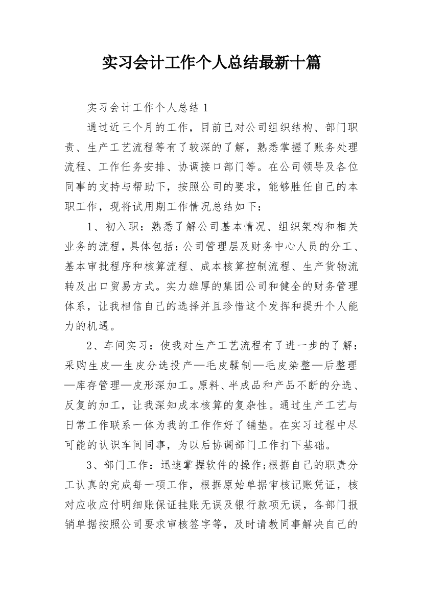 实习会计工作个人总结最新十篇